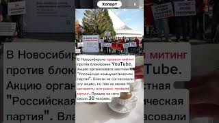 В Новосибирске провели митинг против блокировки YouTube новости хопорт будущее [upl. by Vinson]