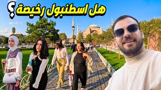 اشكد يحتاجلك مصروف يومي في اسطنبول كسياحة اذ زرت تركيا  Istanbul [upl. by Pooi]