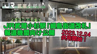 20231224供用開始！JR武蔵小杉駅「綱島街道改札」報道機関向け公開 [upl. by Cirdor]