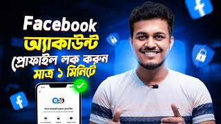 ফেসবুক প্রোফাইল লক করুন  Facebook Profile Lock  How To Lock Facebook Profile 2025 Bangla [upl. by Otrebtuc]