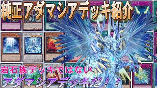 【遊戯王マスターデュエル】アダマシアデッキ紹介【征服しがたい不滅の金剛石】 [upl. by Airdni177]