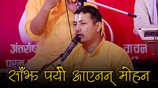 साँझ पनि पर्यो आएनन् मोहन  Sajha pani paryo ayenan mohan  Nepali Bhajan [upl. by Raymond519]