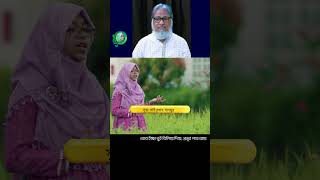 কোরবানী দে আল্লাহর রাহে । কবি আসাদ বিন হাফিজের গান । জাইমা নূর । Asad Bin Hafiz। Jaima Noor Shorts36 [upl. by Asial]