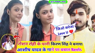 जेल भेजने के बाद Roshan Rohi के पत्नी Kiran Singh ने बनाया Ashish Yadav के गाने पर बबाल Reels Video [upl. by Odradlig537]