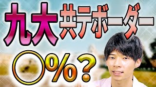 九州大学の共通テストボーダー [upl. by Lani]