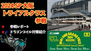 【ミニ四駆・参戦レポ／解説】２０２４スプリング大阪大会トライアルクラス ミニ四駆 mini4wd 미니사구ドラゴンコイル [upl. by Airetas709]