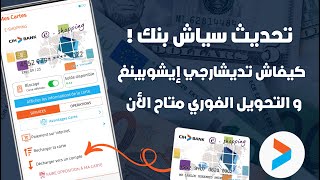 تحديث Cih Mobile  تفريغ بطاقة إيشوبينغ من التطبيق  التحويل البنكي الفوري متاح الأن 💰 [upl. by Swart325]