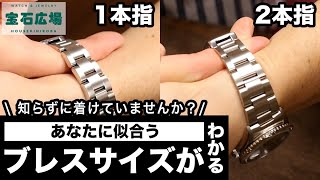 【時計好き必見】業界10年プロが明言！ブレスサイズだけで着こなしに差が出る！ ロレックス ブレゲ IWC [upl. by Helbonnas]