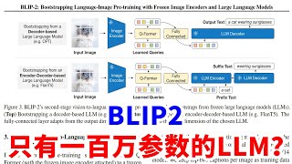 只有一百万参数的大语言模型？人人都能训练？BLIP2讲了什么？ [upl. by Selegna]