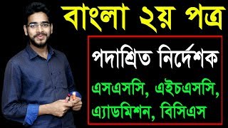 4 Bangla 2nd Paper Podasrito Nirdeshok ll SSC HSC Admission BCS ll পদাশ্রিত নির্দেশক [upl. by Eiramnerual]