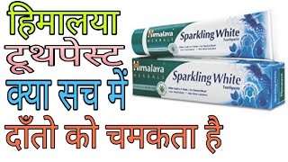 himalaya sparkling white toothpaste review in hindi [upl. by Ellard]