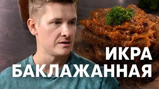 ИКРА БАКЛАЖАННАЯ по ГОСТу  рецепт от шефа Бельковича  ПроСто кухня  YouTubeверсия [upl. by Coke190]