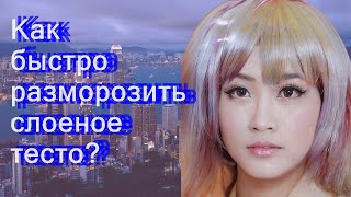 Как быстро разморозить слоеное тесто [upl. by Eanil]