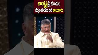 BALAYYA AND BABU  UNSTOPPABLE  BALAKRISHNA PLAYING BABU tdp latestnews ysrcp [upl. by Abbye844]