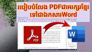 របៀបបំលែងPDFជាអក្សរខ្មែរទៅជាឯកសារWordHow to Convert Khmer PDF file to Word Doc [upl. by Budde835]