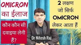 Omicron treatmentomicron ka ilazandओमिक्रोन के लक्षण ईलाजOmicron के 2 खास लक्षण by dr Nitesh Raj [upl. by Arnoldo]