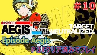 【ペルソナ3 リロード】アイギス編DLC「エピソードアイギス」をプレイ！10【ネタバレあり】【Episode Aegis】 [upl. by Aliehc]