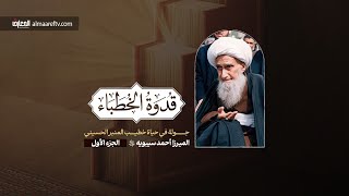 وثائقي قدوة الخطباء  الميرزا أحمد سيبويه ره  1 [upl. by Ellehsal535]