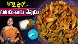 Ramaa Raavi  దొండకాయ వేపుడు  Dondakaya Vepudu  Dondakaya Fry Recipe  SumanTV Moms Kitchen [upl. by Ellimac]