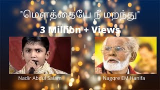 Nadir Abdul Salam  Nagore Hanifa Songs  Mouthaye Nee Maranthu  மௌத்தையே நீ மறந்து [upl. by Miner124]