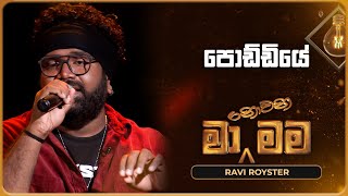 Poddiye පොඩ්ඩියේ  Ravi Royster  Ma Nowana Mama  TV Derana [upl. by Maddis587]