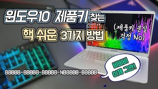 윈도우10 정품인증 초기화 포맷을 위한 제품키Product Key시리얼키 찾는 핵쉬운 방법 3가지 다 찾아드림 [upl. by Sonny]