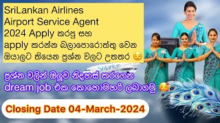 Airport Service Agent Apply කරනකොට සහ apply කරපු අයට තියෙන ප්‍රශ්න වලට උත්තර srilankanairlines [upl. by Teews]