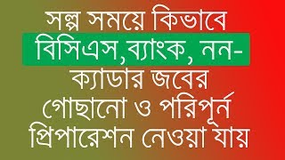 How to prepare yourself for BCSBank NonCadre Job in a short time  বিসিএস ননক্যাডার প্রস্তুতি [upl. by Bethany]