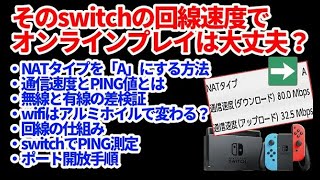 【再投稿】switch動画第４弾！オンラインプレイの通信速度NATタイプをAにする方法とPING値の測定・ポート開放手順まとめて説明 MHRiseライズに向けて [upl. by Sweet]