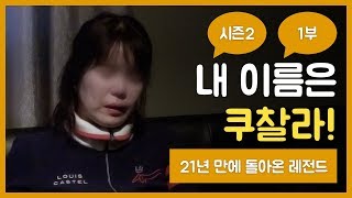 내 이름은 쿠찰라 시즌2 1부 21년만에 돌아온 레전드 쿠찰라의 새로운 이야기 [upl. by Tneciv813]