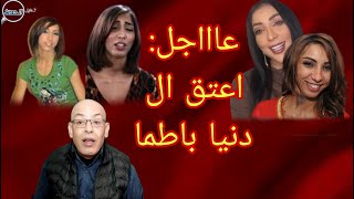 تحليل الحدث اعتق ال دنيا باطما اليوم الثلاثاء صباحا [upl. by Nomae778]