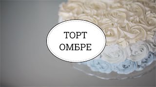 Торт омбре sweet amp flour [upl. by Drofdeb]