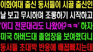 실화사연 이화여대 출신 동서들이 시골 출신인 날 보고 어디 전문대라도 나왔어 ㅋ 하며 무시하자 내 진짜 정체를 밝혔더니 게거품 무는데 라디오사연 썰사연 사이다사연 [upl. by Lux]