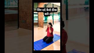 Sir Dard kaise thik kare। Headache yoga yogasana shorts trending viralshorts ytshortsyoutube [upl. by Namialus]