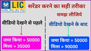 LIC पॉलिसी को सरेंडर करने से पहले इस वीडियो को जरूर देखें  lic policy surrender rules [upl. by Ientirb]