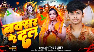 Video  Buxar Ke Dal  Mithu Dubey  बक्सर के दल  Bol Bam Song 2024  Latest Bol Bam Song [upl. by Darach653]