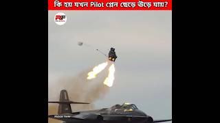 কি হয় যখন Pilot প্লেন ছেড়ে ঊড়ে যায় What happens when pilot eject from a jet shorts new latest [upl. by Mena336]