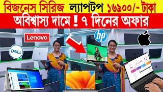 বিজনেস সিরিজ ল্যাপটপ 🔥১৬৯০০ টাকা  Laptop Price in Bangladesh  used laptop price in bangladesh [upl. by Viquelia769]