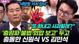 충암파 불법 회합 보고 두고 신원식·김민석 quot대답할 가치 없다quot VS quot또 화내고 사과할래quot [upl. by Lough]