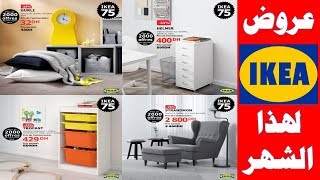 عروض ايكيا لهذا الشهر يناير 2019 Promotion Armoires ikea [upl. by Autumn]