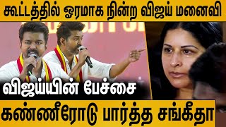 கூட்டத்தில் நின்று கண்ணீரோடு பார்த்த விஜய் மனைவி  Vijay Emotional Speech in TVK Maanadu [upl. by Airdni]