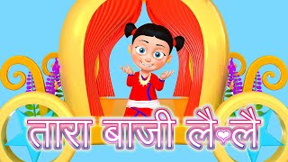 Tara Baji Lai Lai  Nepali Rhymes Collection  लोक प्रिय नेपाली बाल गीत [upl. by Eiser]