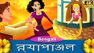 রূপান্জেল  Rapunzel in Bengali  Bangla Cartoon  BengaliFairyTales [upl. by Chasse]