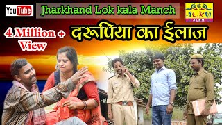 झरखंडी बेटा  दरूपिया का इलाज  Jharkhandi Comedy Khortha Comedy By JLKM [upl. by Lorine]