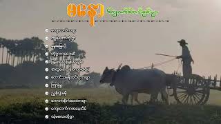 မနော ကျေးလက်တေးသီချင်းများစုစည်းမှု [upl. by Naarah]