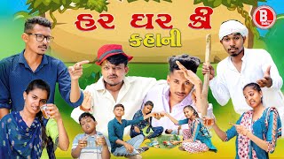 હર ઘરકી કહાની ચૌધરી કોમેડી  Bloggerbaba Chaudhari Comedy GJ26NIDHAMAL [upl. by Huxley]