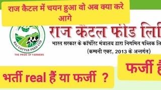 राज कैटल फीड लिमिटेड भर्ती प्रक्रिया  raj catal feed limited me kya kam krna hai  भर्ती फर्जी [upl. by Ymerrej93]