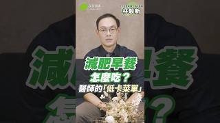 減肥早餐吃什麼🤔？醫師都在吃的「低卡菜單」超飽又會瘦💯｜林毅新 內分泌暨新陳代謝科醫師【早安健康】 [upl. by Ahsilrae]