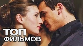 10 ПРЕКРАСНЫХ ФИЛЬМОВ КОТОРЫЕ СТОИТ ПОСМОТРЕТЬ ВЛЮБЛЕННЫМ [upl. by Assiral]