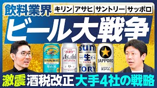 【業界分析：飲料大手4社】酒税一本化でビール大戦争／キリン新商品「晴れ風」の行方／不都合な真実に向き合うアサヒ「スマドリ」宣言／他社より10円安い「サントリー生」／「黒ラベル」復活のサッポロ [upl. by Adnilahs]